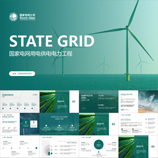 【动态PPT】高级简约商务风国家电网用电供电电力工程能源PPT模板