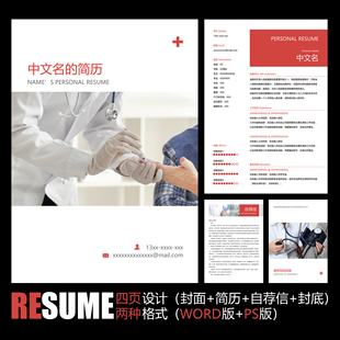 【WORD+PSD】简洁清新护士护校医生医院工作求职应聘毕业简历模板