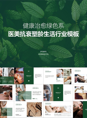 【动态PPT】健康治愈绿色系医美美容抗衰塑龄理疗生活整形PPT模板