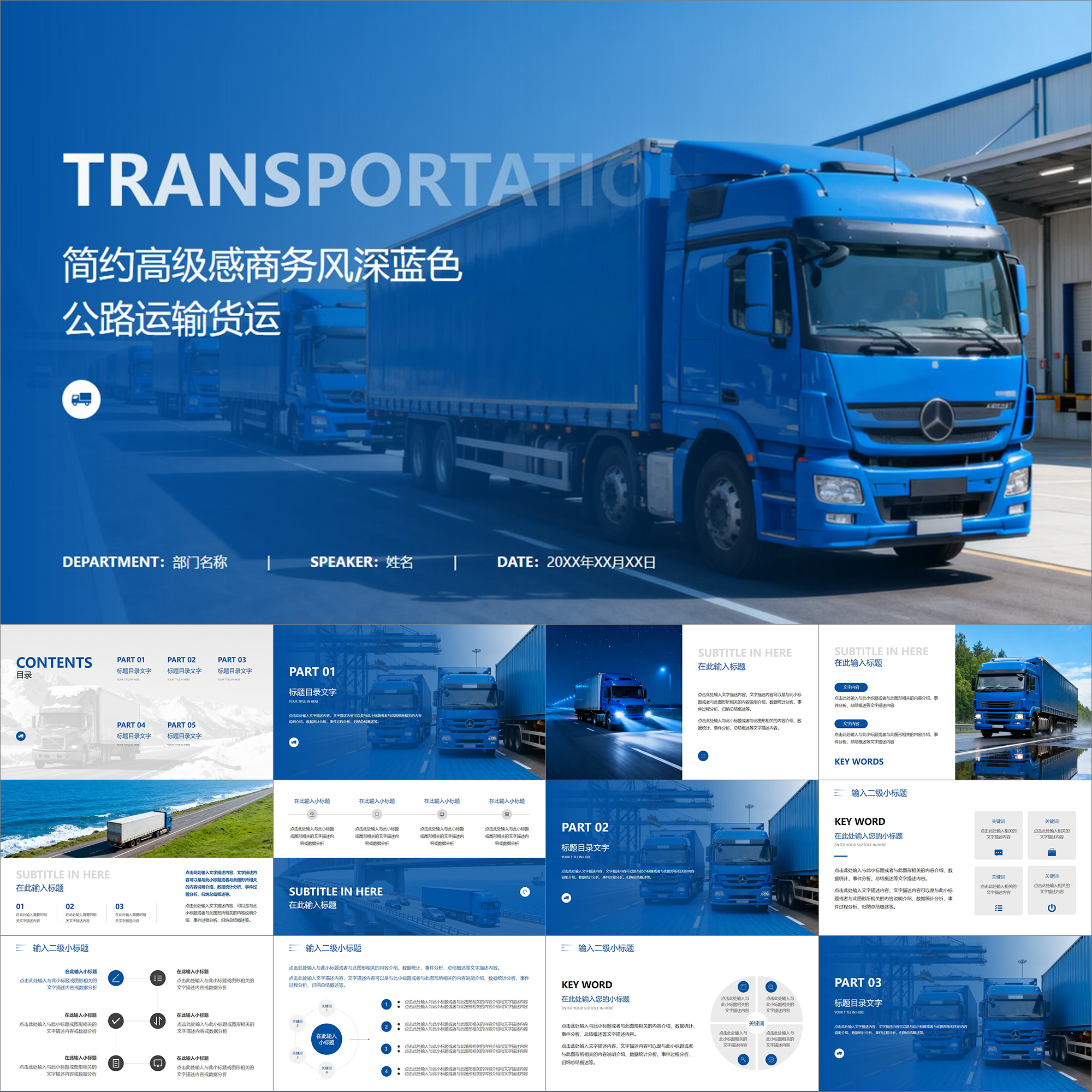 【动态PPT】简约高级商务深蓝色公路运输货车物流陆运配送PPT模板