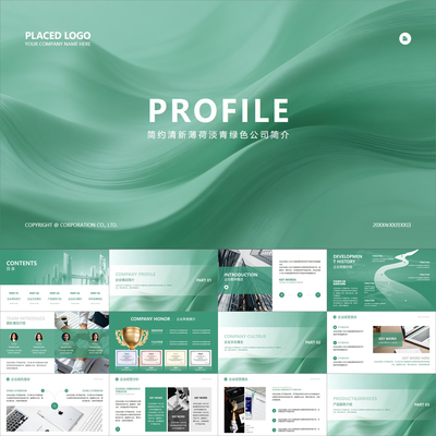 【动态PPT】简约清新风薄荷淡青绿色公司企业简介项目介绍PPT模板