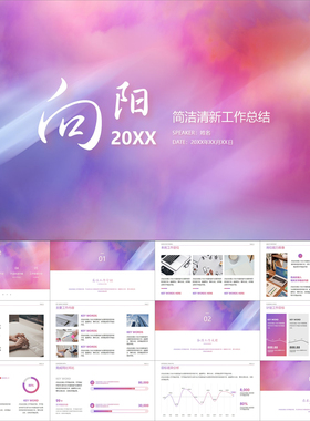 【动态PPT】简洁清新紫橙色朦胧渐变工作总结汇报年终报告PPT模板