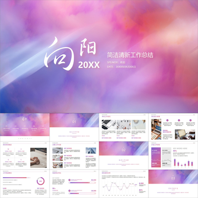 【动态PPT】简洁清新紫橙色朦胧渐变工作总结汇报年终报告PPT模板