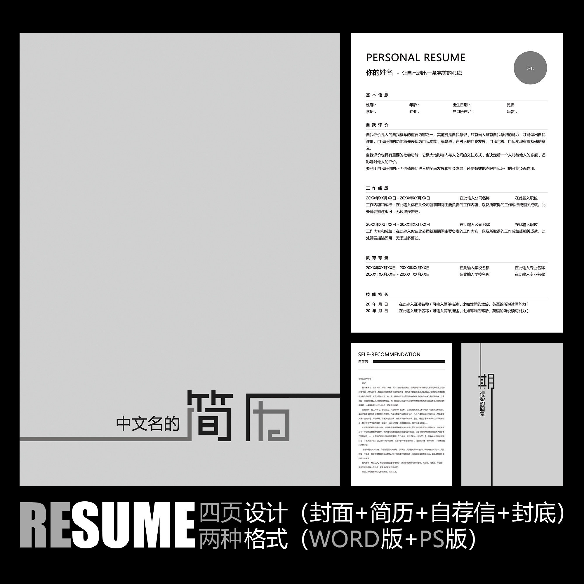 【word psd】极简主义简约创意黑白灰色个人工作应聘求职简历模板