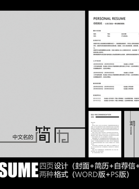 【WORD+PSD】极简主义简约创意黑白灰色个人工作应聘求职简历模板