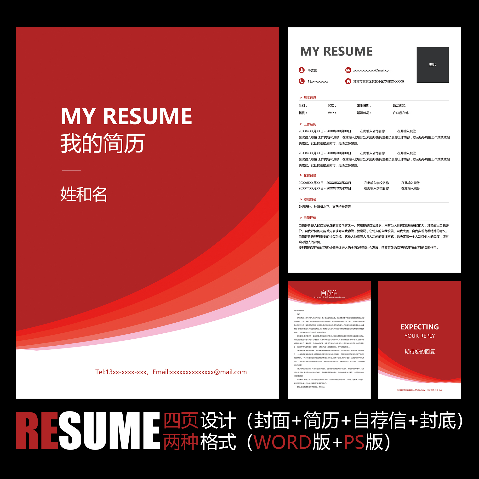 【word psd】红色简约现代经典风格工作求职毕业应聘面试简历模板