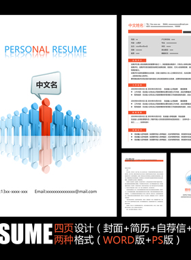 【WORD+PSD】橙色3D小人创意个人工作简历应聘简历求职简历模板