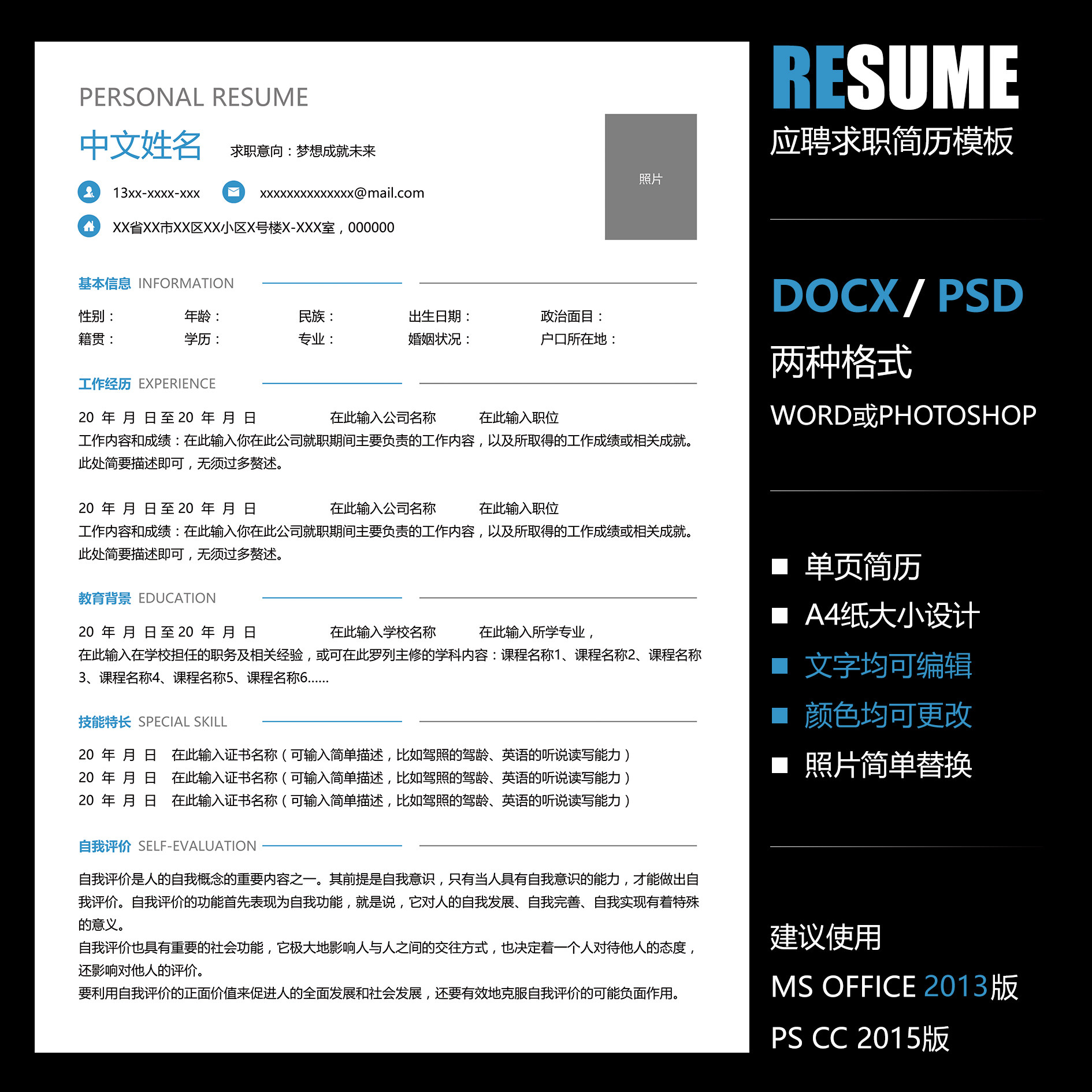 【word psd】极简清新简约单页工作应聘毕业实习面试求职简历模板