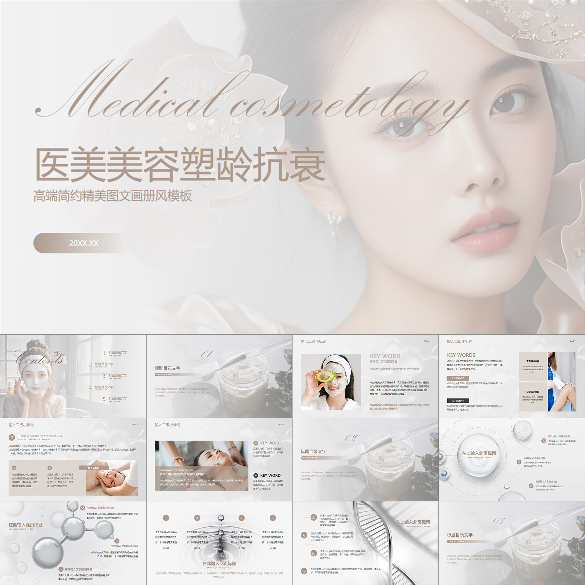【动态PPT】简洁精致棕褐色医学美容医美整形塑龄抗衰美妆PPT模板