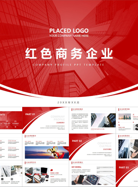 【动态PPT】红色简约风大气全图公司简介企业介绍宣传推广PPT模板
