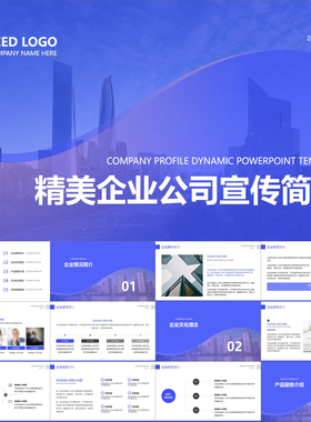 【动态PPT】精美蓝紫色简约商务企业简介公司介绍文化动画PPT模板