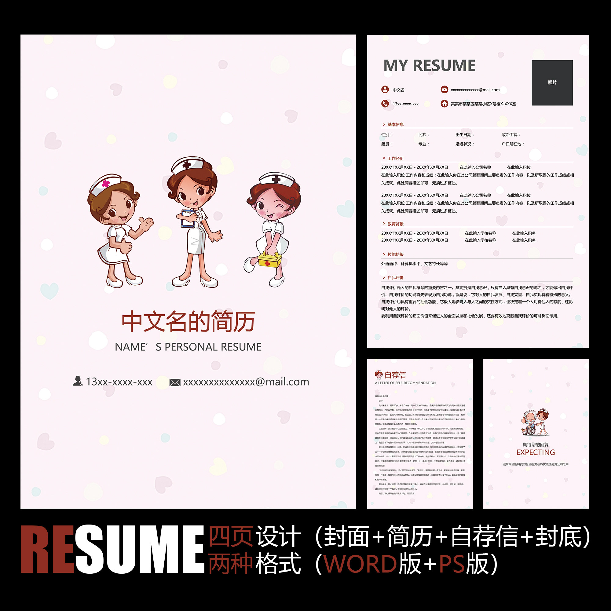 【word psd】护士护校护理可爱卡通形象工作应聘毕业求职简历模板