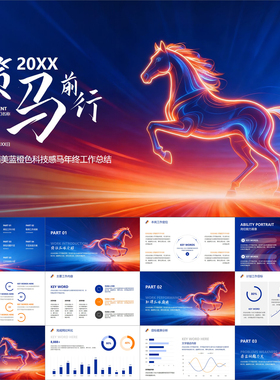 【动态PPT】简约精美蓝橙色科技感马年终工作总结计划汇报PPT模板