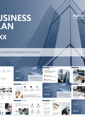 【动态PPT】蓝灰高端简约商务风创业融资计划公司企业简介PPT模板