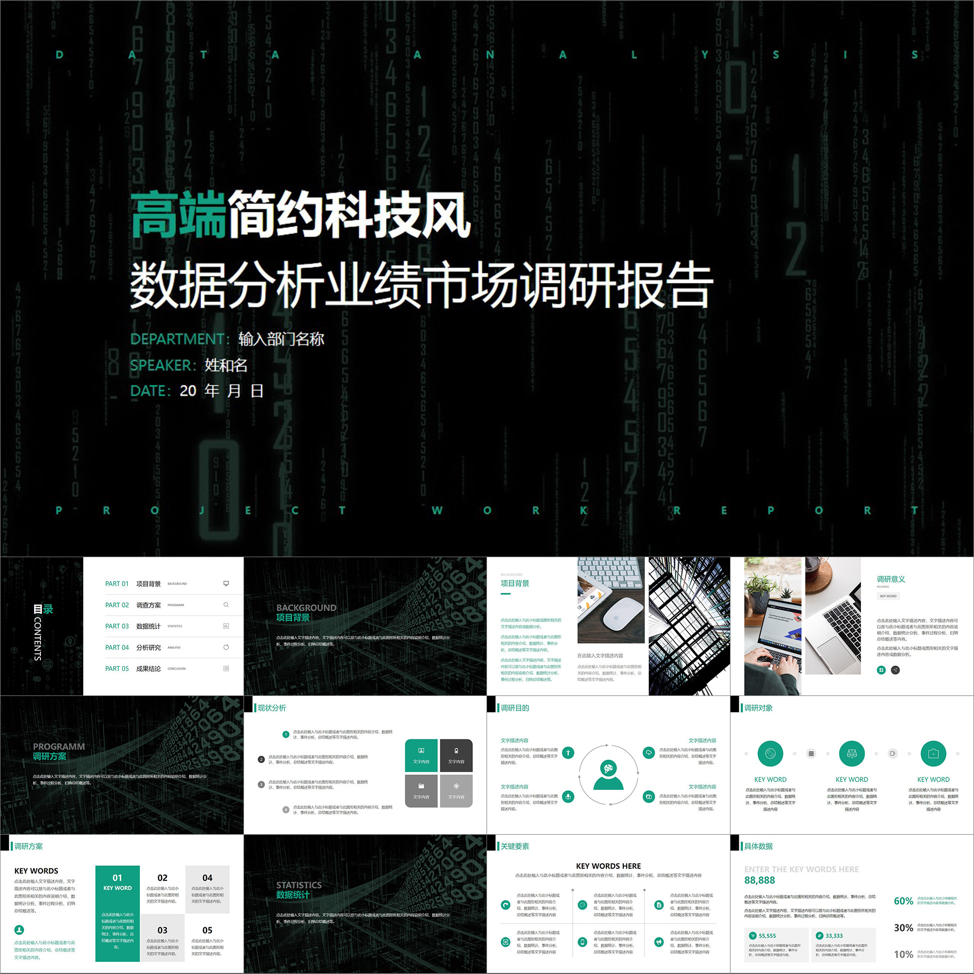 【动态ppt】高端简约科技黑绿色数据分析业绩市场调研报告ppt模板
