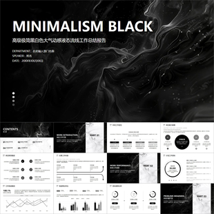 【动态PPT】高级极简黑白色大气动感液态流线年终工作总结PPT模板