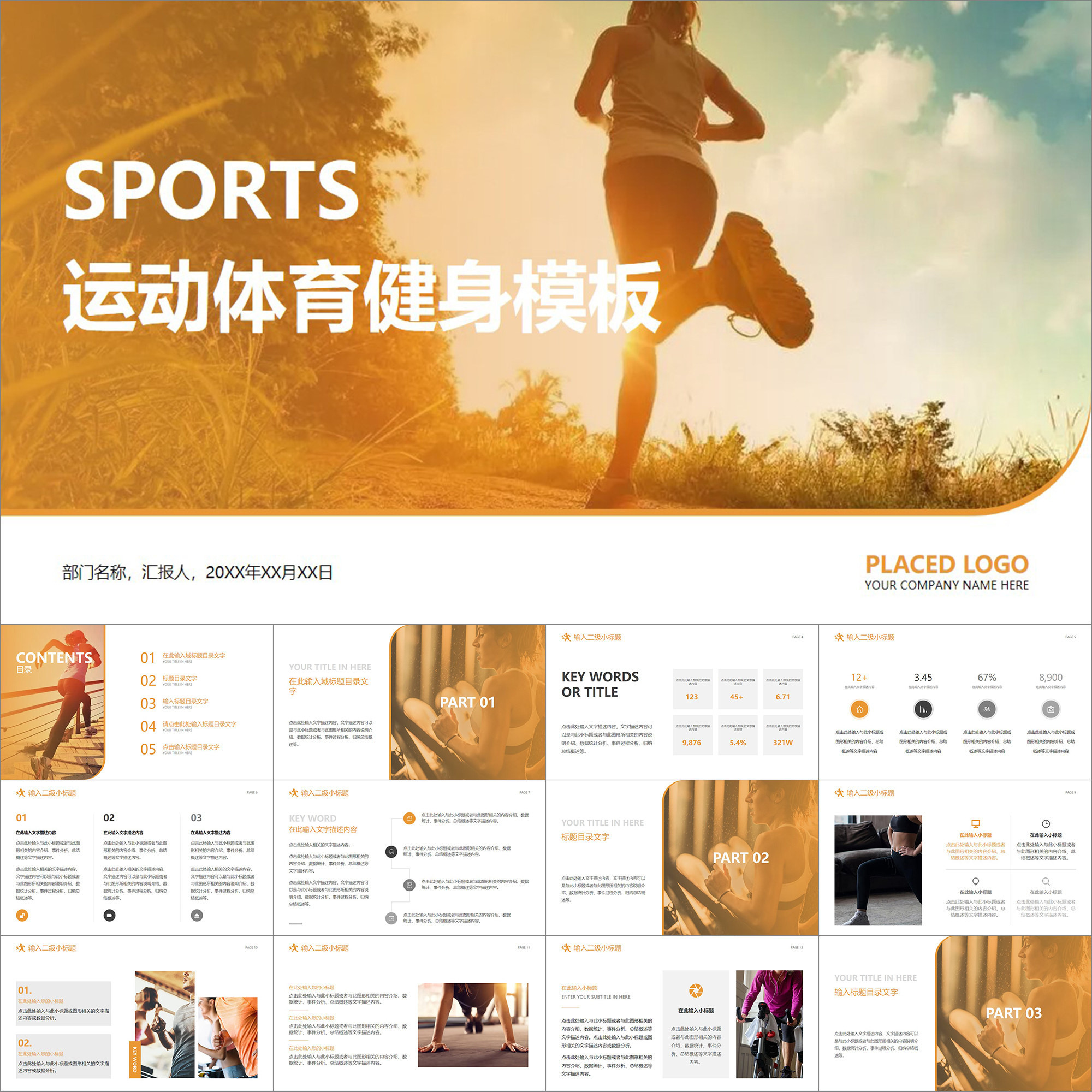 【动态PPT】阳光橙色运动健身体育跑步锻炼培训学习课程用PPT模板