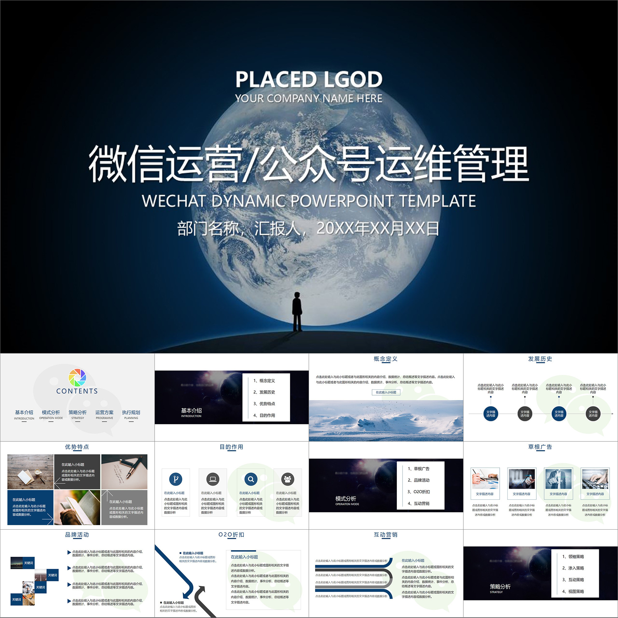 【动态PPT】微信启动画面公众号朋友圈运营管理营销策划PPT模板