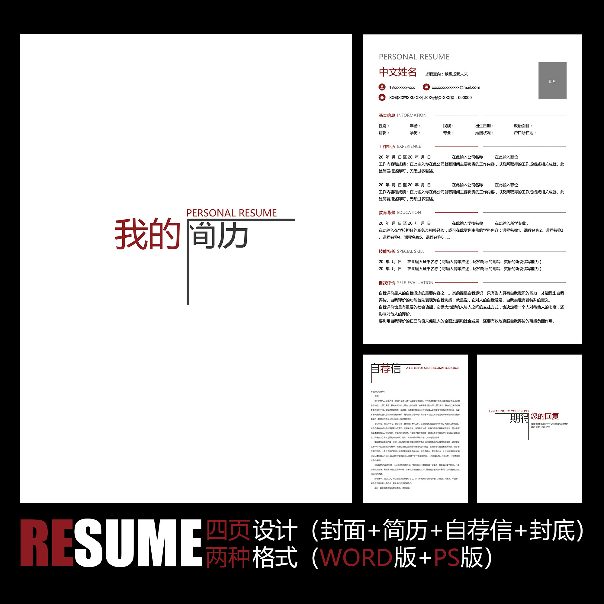 【word psd】创意极简时尚红黑简洁清新面试求职应聘工作简历模板