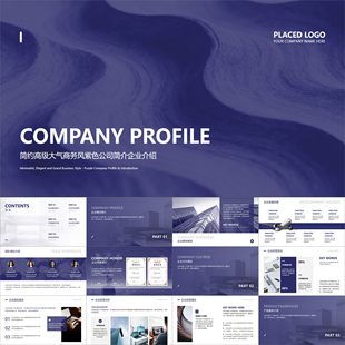 【动态PPT】简约高级大气商务风紫色公司企业介绍项目简介PPT模板