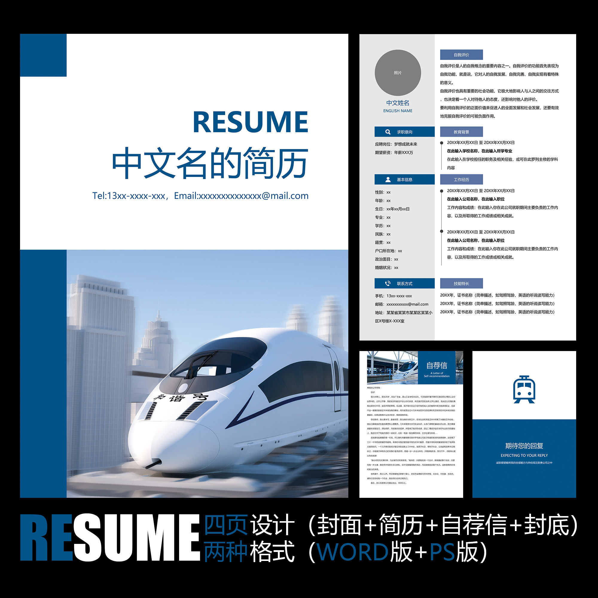【word psd】封面画册风格高铁火车动车铁路铁道工作求职简历模板