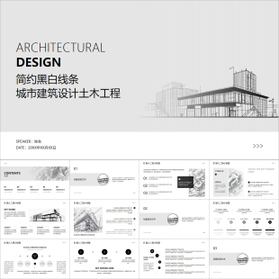 【动态PPT】高级简约黑白灰线条房屋建筑设计城市土木工程PPT模板