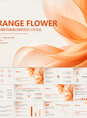 【动态PPT】简洁小清新风唯美白橙色花朵工作总结述职报告PPT模板