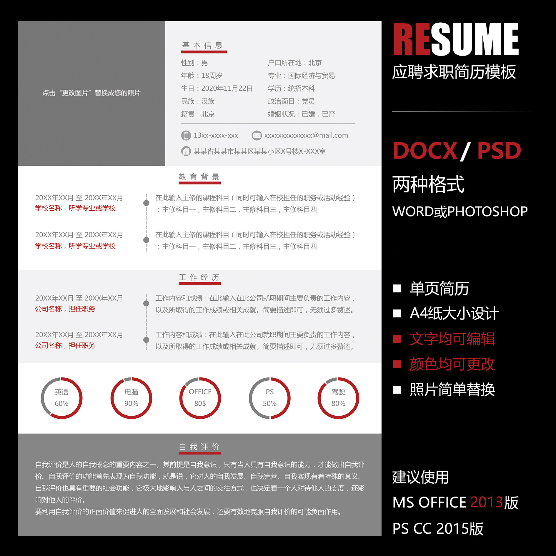 【word psd】创意时尚简约大气单页工作应聘求职面试通用简历模板