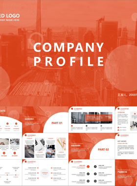 【动态PPT】红橙色简约精美高档公司简介企业介绍商业宣传PPT模板