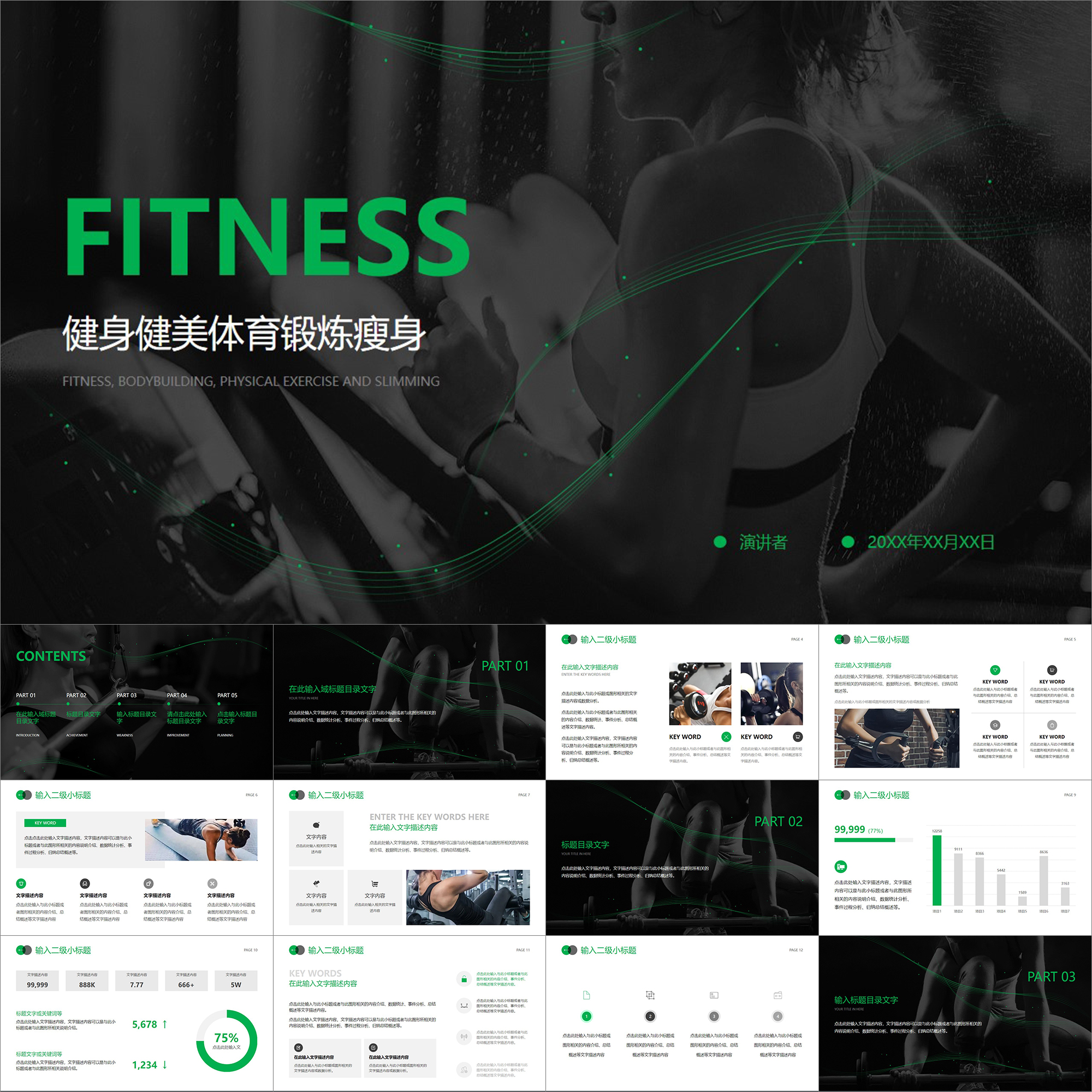 【动态PPT】简约动感力量黑绿色健身健美体育锻炼瘦身通用PPT模板
