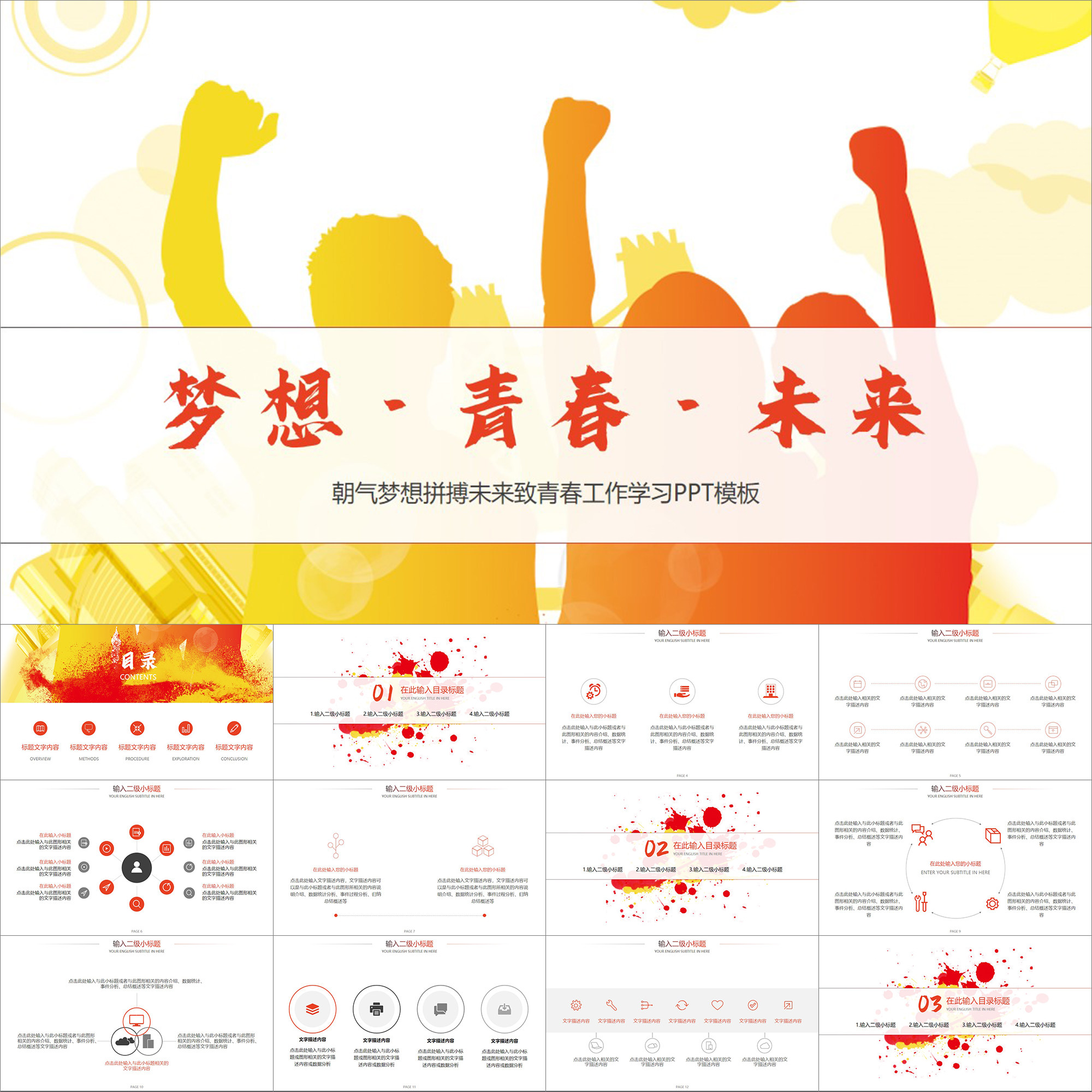 【动态ppt】红色朝气梦想拼搏未来致青春工作学习通用动画ppt模板