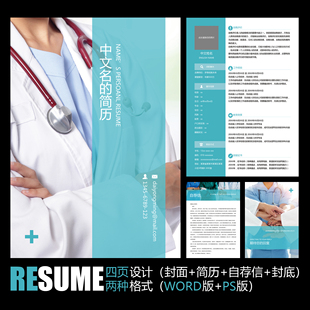 【WORD+PSD】清新简洁医生护士护校护理工作求职应聘毕业简历模板