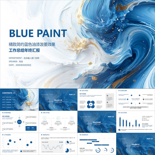 【动态PPT】精致高级蓝白色油漆泼墨鎏金背景工作总结报告PPT模板