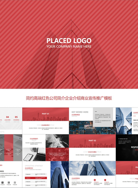 【动态PPT】简约高档红色全图文公司企业商业项目简介介绍PPT模板