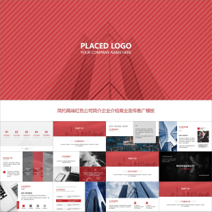 【动态PPT】简约高档红色全图文公司企业商业项目简介介绍PPT模板