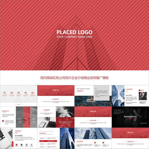 【动态PPT】简约高档红色全图文公司企业商业项目简介介绍PPT模板