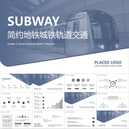 【动态PPT】简约蓝灰商务风地铁城铁轨道交通工作汇报报告PPT模板
