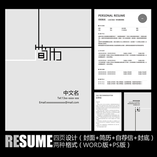 创意黑白简历模板工作简历个人简历应聘简历求职简历 PSD WORD