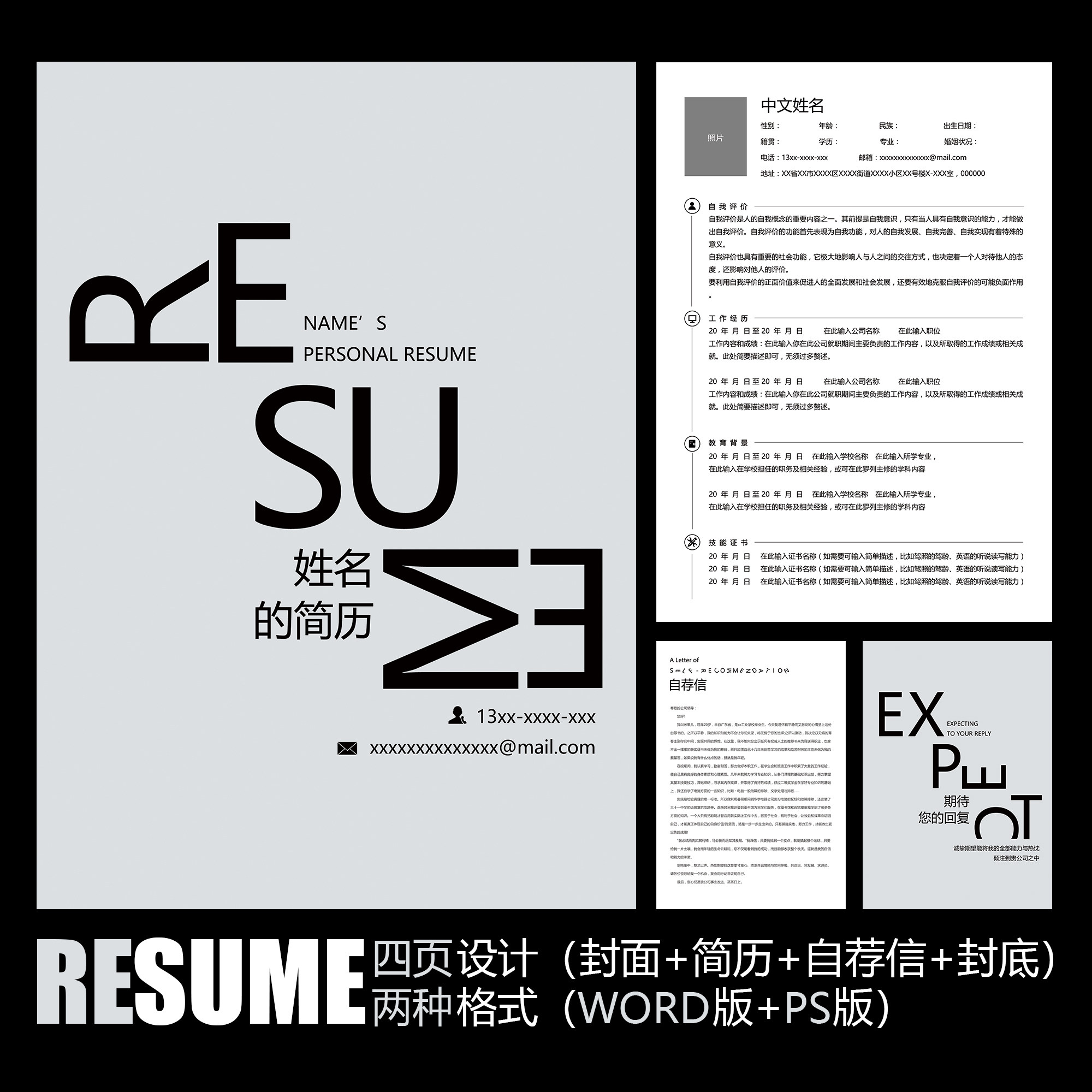 【word psd】极简风格创意个性时尚灰色设计工作求职应聘简历模板