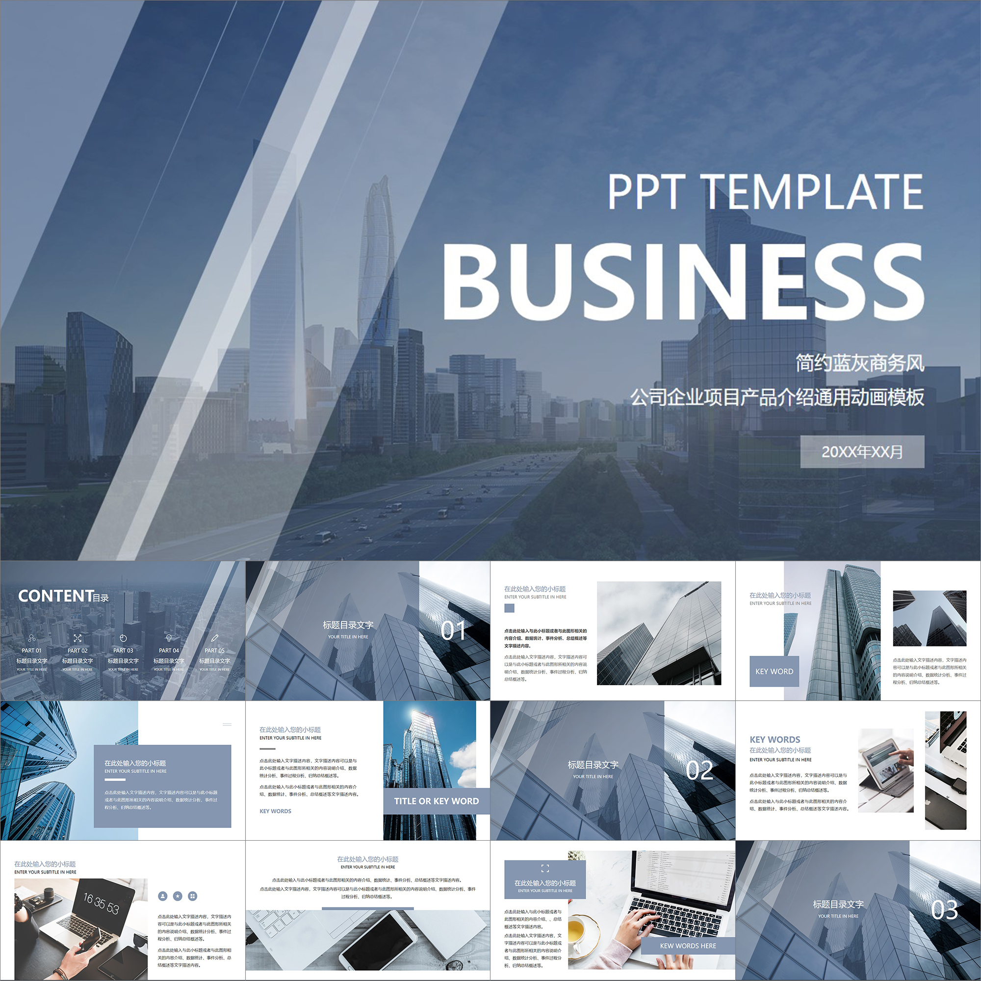 【动态PPT】简约蓝灰商务风公司企业项目产品介绍通用动画PPT模板