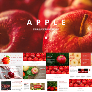 【动态PPT】红色苹果水果主题精美简洁小清新风格图文排版PPT模板