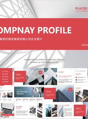 【动态PPT】高端精美简约商务画册风红色公司介绍企业简介PPT模板