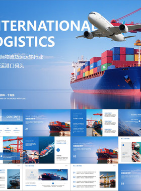 【动态PPT】高级简约国际物流货运输行业航运海运港口码头PPT模板