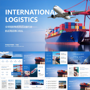 【动态PPT】高级简约国际物流货运输行业航运海运港口码头PPT模板
