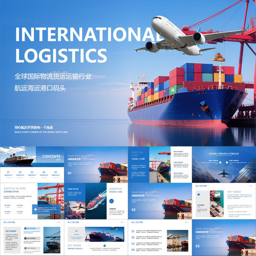 【动态PPT】高级简约国际物流货运输行业航运海运港口码头PPT模板