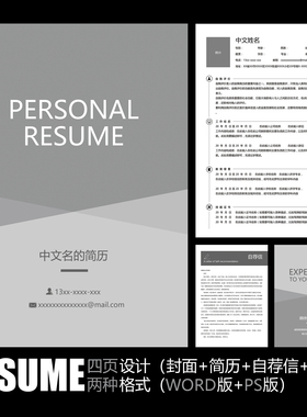 【WORD+PSD】简约稳重图形黑白灰色工作面试应聘毕业求职简历模板