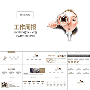 【动态PPT】商务小人工作总结计划报告工作周报月报动画PPT模板