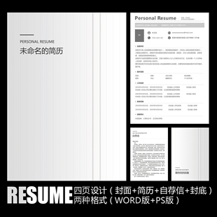【WORD+PSD】极简精致高级灰色创意通用工作面试应聘求职简历模板