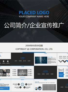 【动态PPT】简约商务公司简介企业介绍项目宣传推广动画PPT模板