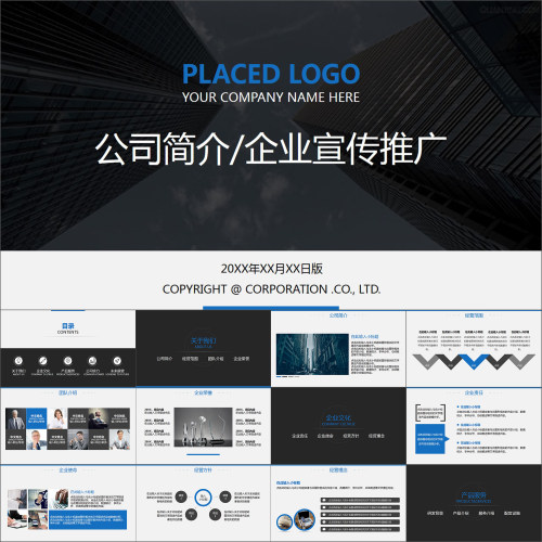 【动态PPT】简约商务公司简介企业介绍项目宣传推广动画PPT模板